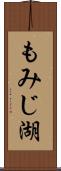 もみじ湖 Scroll