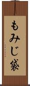 もみじ袋 Scroll