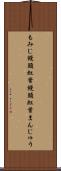 もみじ饅頭 Scroll