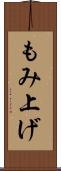 もみ上げ Scroll