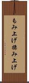 もみ上げ Scroll