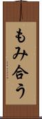 もみ合う Scroll