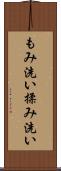 もみ洗い Scroll