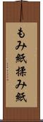 もみ紙 Scroll