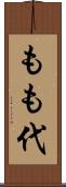 もも代 Scroll