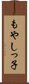 もやしっ子 Scroll