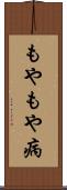 もやもや病 Scroll