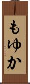 もゆか Scroll