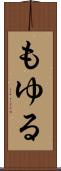 もゆる Scroll