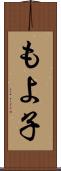 もよ子 Scroll
