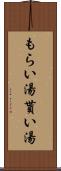もらい湯 Scroll
