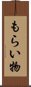 もらい物 Scroll