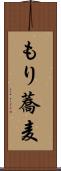 もり蕎麦 Scroll