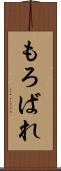 もろばれ Scroll