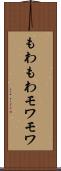 もわもわ Scroll