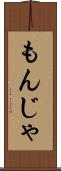 もんじゃ Scroll