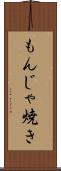 もんじゃ焼き Scroll