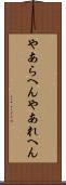 やあらへん Scroll