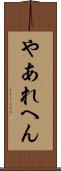 やあれへん Scroll