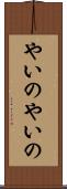 やいのやいの Scroll