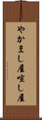 やかまし屋 Scroll