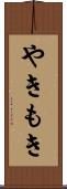 やきもき Scroll