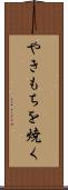 やきもちを焼く Scroll