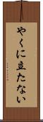 やくに立たない Scroll