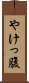 やけっ腹 Scroll
