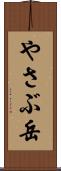 やさぶ岳 Scroll