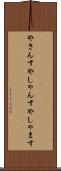 やさんす Scroll