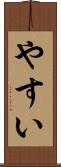 やすい Scroll