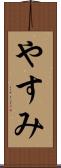 やすみ Scroll
