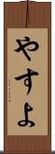 やすよ Scroll