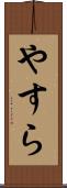 やすら Scroll