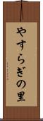 やすらぎの里 Scroll