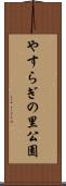 やすらぎの里公園 Scroll