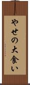 やせの大食い Scroll