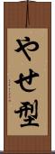 やせ型 Scroll