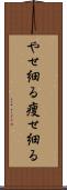 やせ細る Scroll