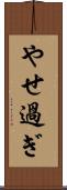 やせ過ぎ Scroll
