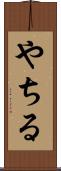 やちる Scroll