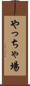 やっちゃ場 Scroll