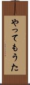 やってもうた Scroll