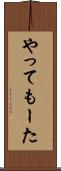 やってもーた Scroll