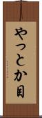 やっとか目 Scroll