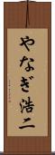 やなぎ浩二 Scroll