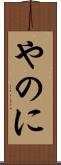やのに Scroll