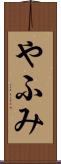 やふみ Scroll