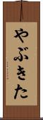 やぶきた Scroll